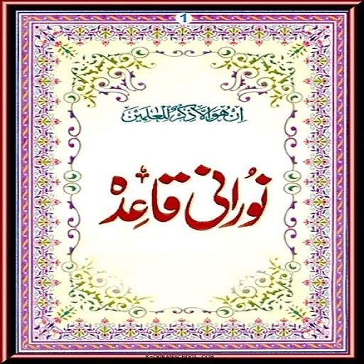 Noorani qaida of Quran  riyadalquran